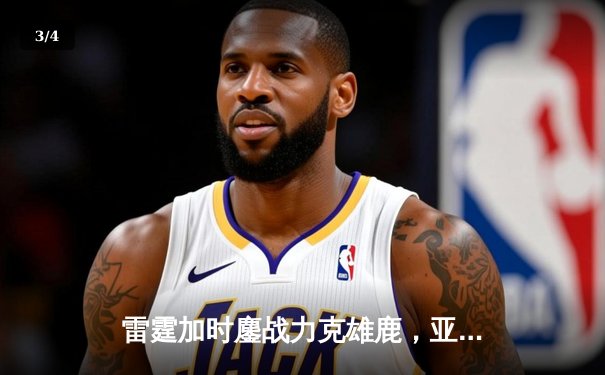 雷霆加时鏖战力克雄鹿，亚历山大36分准三双导演逆转好戏 - 3