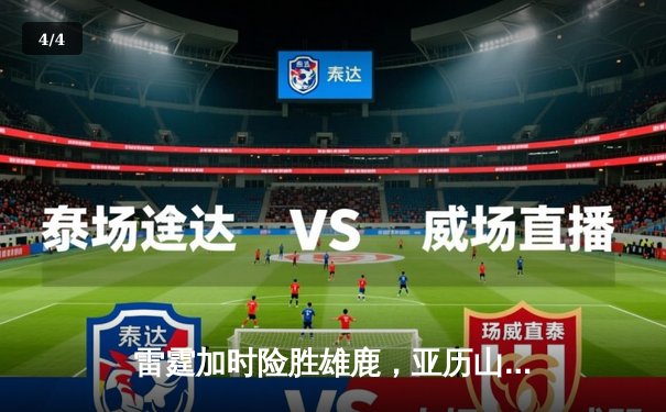 雷霆加时险胜雄鹿，亚历山大42分导演28分惊天逆转 - 4