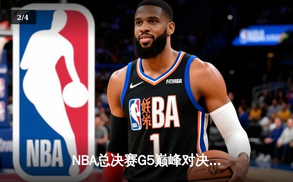 NBA总决赛G5巅峰对决，勇士险胜绿军夺赛点 - 2