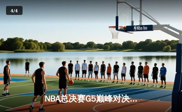 NBA总决赛G5巅峰对决，勇士险胜绿军夺赛点 - 4