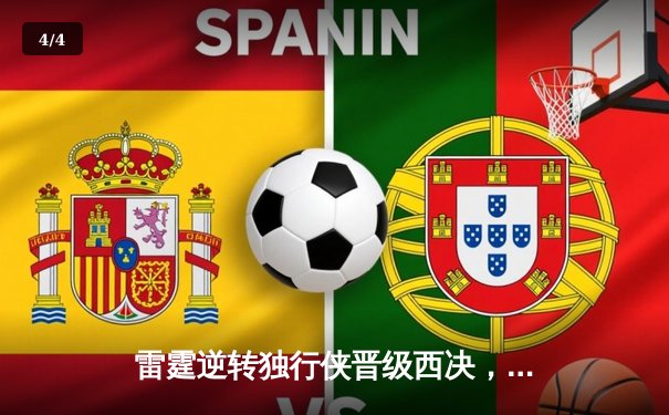 雷霆逆转独行侠晋级西决，亚历山大34分率队上演青春风暴 - 4