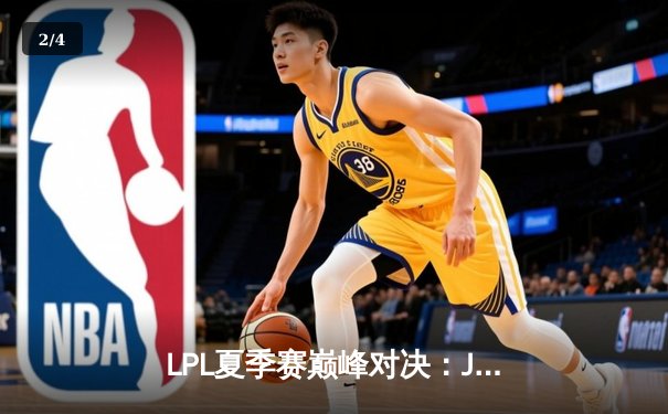 LPL夏季赛巅峰对决：JDG鏖战五局力克TES，Knight沙皇关键推奠定胜局 - 2