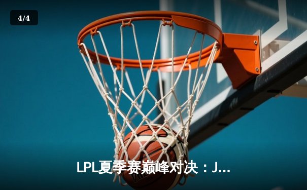 LPL夏季赛巅峰对决：JDG鏖战五局力克TES，Knight沙皇关键推奠定胜局 - 4