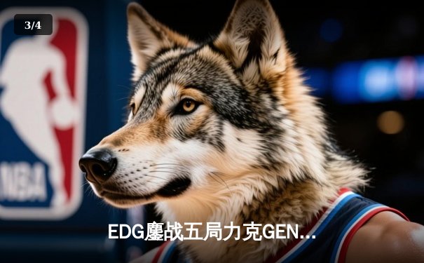 EDG鏖战五局力克GEN挺进S12决赛，Scout佐伊决胜局定乾坤 - 3