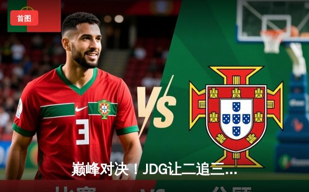 巅峰对决！JDG让二追三惊险击败TES，斩获2023LPL夏季赛总冠军