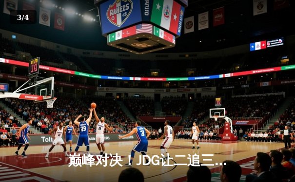 巅峰对决！JDG让二追三惊险击败TES，斩获2023LPL夏季赛总冠军 - 3