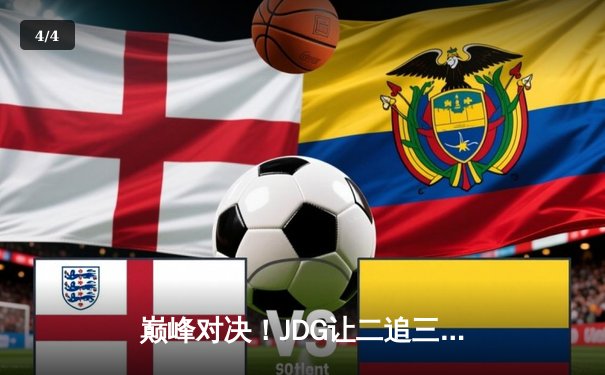 巅峰对决！JDG让二追三惊险击败TES，斩获2023LPL夏季赛总冠军 - 4