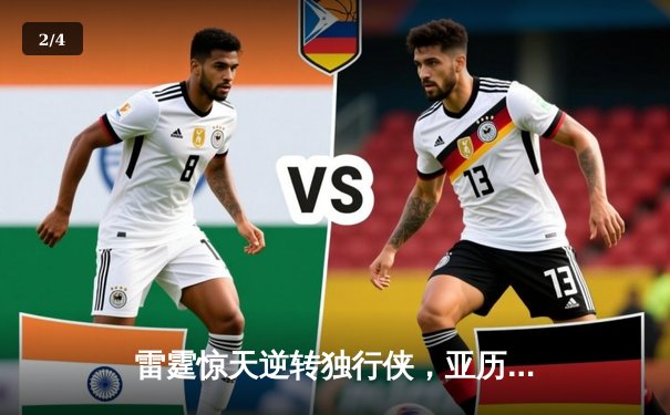 雷霆惊天逆转独行侠，亚历山大40分率队挺进西部决赛 - 2