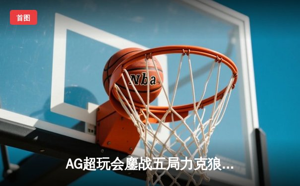 AG超玩会鏖战五局力克狼队，Cat关键开团锁定胜局