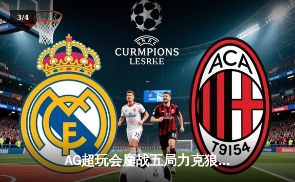 AG超玩会鏖战五局力克狼队，Cat关键开团锁定胜局 - 3