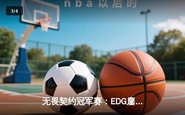 无畏契约冠军赛：EDG鏖战五局憾负PRX，中国电竞精神闪耀全球舞台 - 3