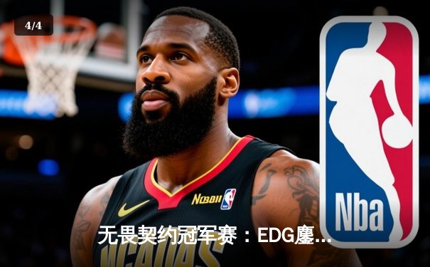 无畏契约冠军赛：EDG鏖战五局力克GEN，中国电竞再创历史 - 4