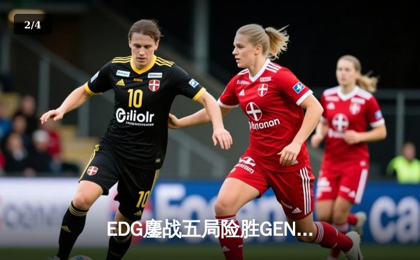 EDG鏖战五局险胜GEN，LPL赛区锁定S13总决赛最后席位 - 2