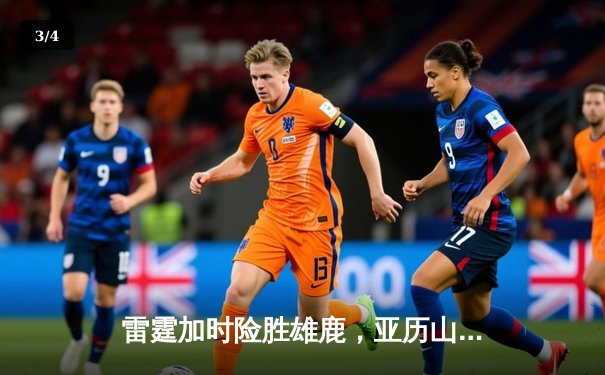 雷霆加时险胜雄鹿，亚历山大50分创生涯新高 - 3