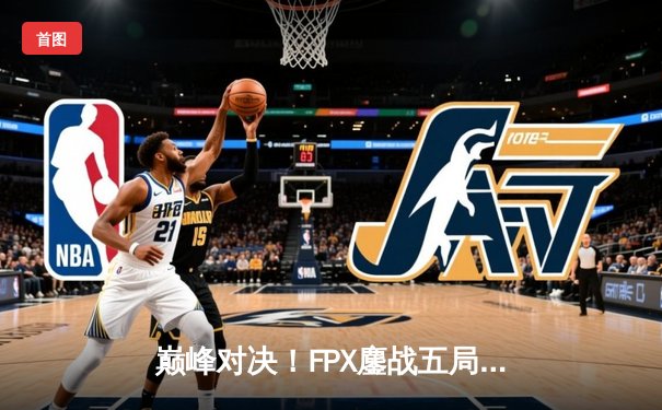 巅峰对决！FPX鏖战五局力克EDG，问鼎LPL夏季赛总冠军