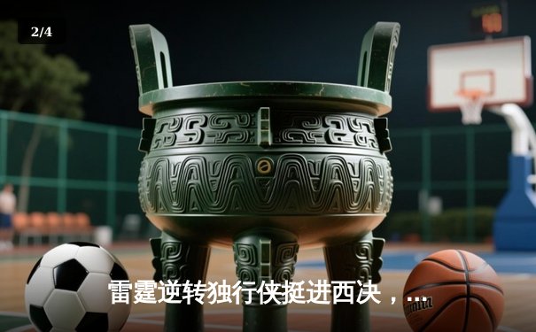 雷霆逆转独行侠挺进西决，亚历山大40分导演22分惊天翻盘 - 2