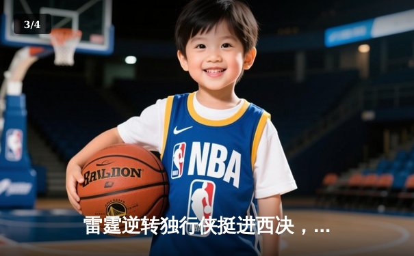 雷霆逆转独行侠挺进西决，亚历山大40分导演22分惊天翻盘 - 3