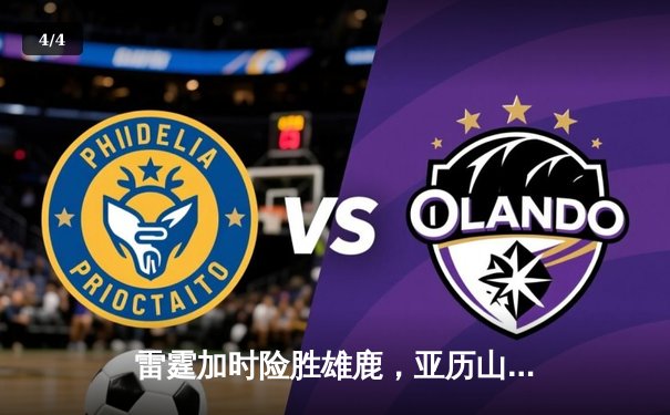 雷霆加时险胜雄鹿，亚历山大50分创生涯新高 - 4