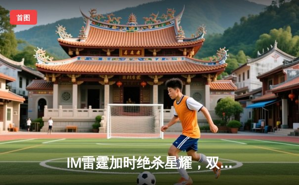 IM雷霆加时绝杀星耀，双子星合砍78分上演惊天逆转