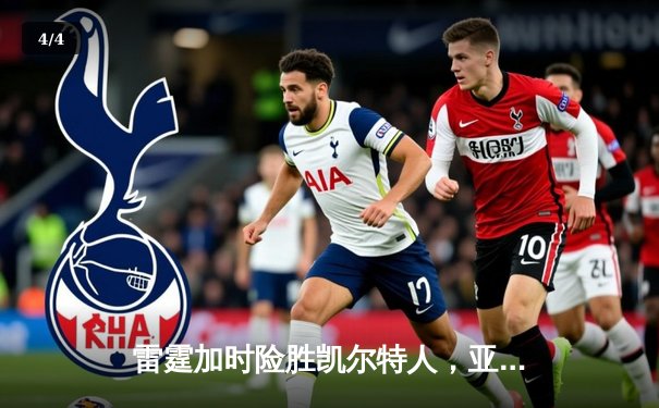 雷霆加时险胜凯尔特人，亚历山大41分率队豪取五连胜 - 4