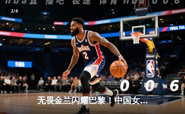 无畏金兰闪耀巴黎！中国女篮加时险胜日本，时隔12年再夺奥运奖牌 - 2