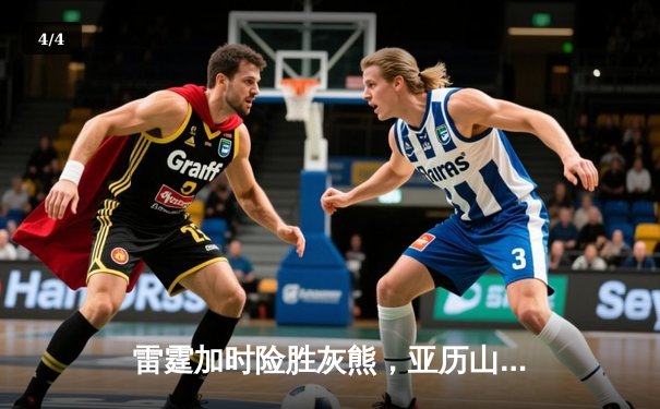 雷霆加时险胜灰熊，亚历山大39分率队迎开门红 - 4