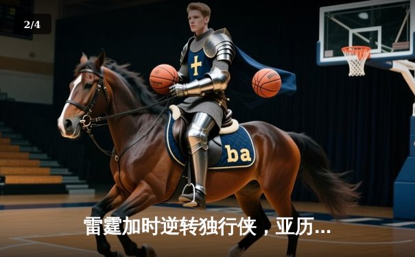 雷霆加时逆转独行侠，亚历山大40分率队锁定西部头名 - 2