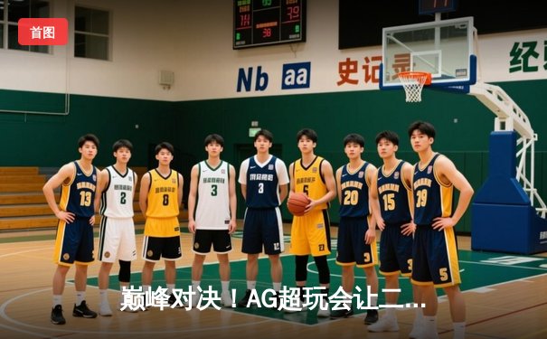 巅峰对决！AG超玩会让二追三逆转狼队，一诺关键抢龙锁定总决赛席位