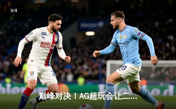 巅峰对决！AG超玩会让二追三逆转狼队，一诺关键抢龙锁定总决赛席位 - 3