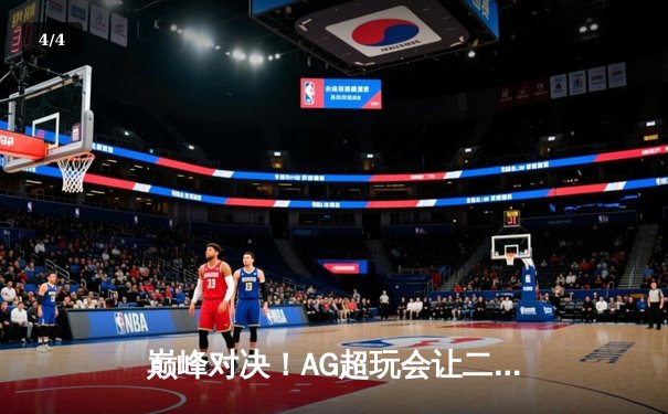 巅峰对决！AG超玩会让二追三逆转狼队，一诺关键抢龙锁定总决赛席位 - 4