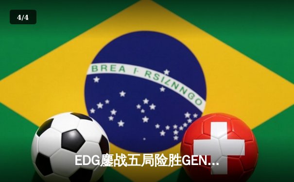 EDG鏖战五局险胜GEN，LPL赛区挺进英雄联盟全球总决赛四强 - 4