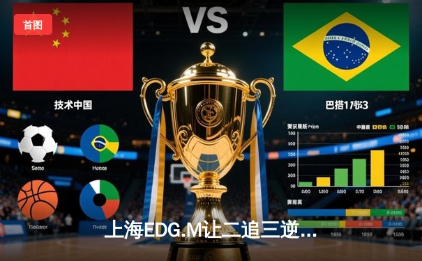 上海EDG.M让二追三逆转北京WB，Roc关键局黄忠锁定胜局