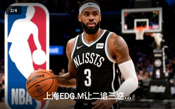 上海EDG.M让二追三逆转北京WB，Roc关键局黄忠锁定胜局 - 2