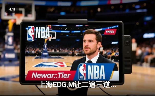 上海EDG.M让二追三逆转北京WB，Roc关键局黄忠锁定胜局 - 4
