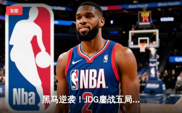 黑马逆袭！JDG鏖战五局力克T1，成功卫冕MSI冠军