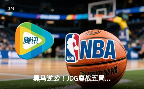 黑马逆袭！JDG鏖战五局力克T1，成功卫冕MSI冠军 - 3