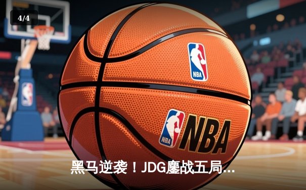 黑马逆袭！JDG鏖战五局力克T1，成功卫冕MSI冠军 - 4