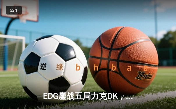 EDG鏖战五局力克DK，中国战队勇夺2023英雄联盟全球总决赛冠军 - 2