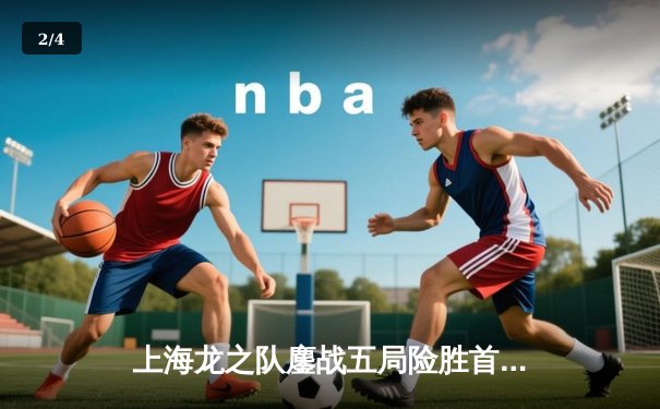 上海龙之队鏖战五局险胜首尔王朝，DPS双子星闪耀OWL亚洲季后赛 - 2