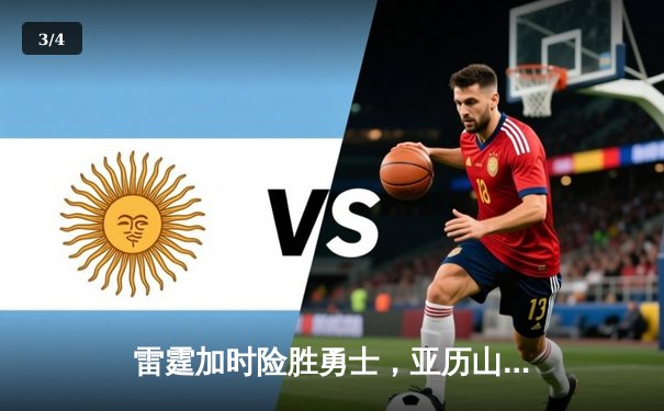 雷霆加时险胜勇士，亚历山大41分导演22分惊天逆转 - 3