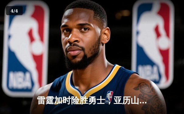 雷霆加时险胜勇士，亚历山大41分导演22分惊天逆转 - 4