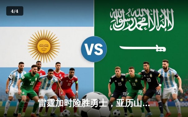 雷霆加时险胜勇士，亚历山大41分导演22分惊天逆转 - 4