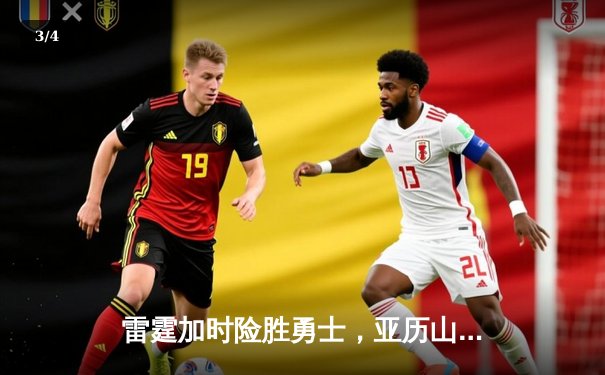 雷霆加时险胜勇士，亚历山大41分导演22分惊天逆转 - 3