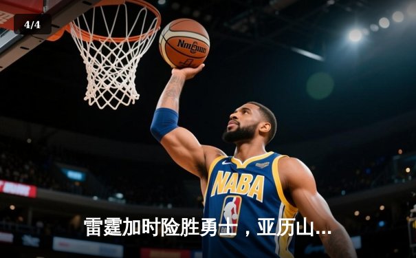 雷霆加时险胜勇士，亚历山大41分导演22分惊天逆转 - 4