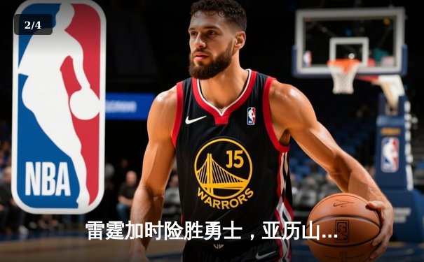 雷霆加时险胜勇士，亚历山大41分导演22分惊天逆转 - 2