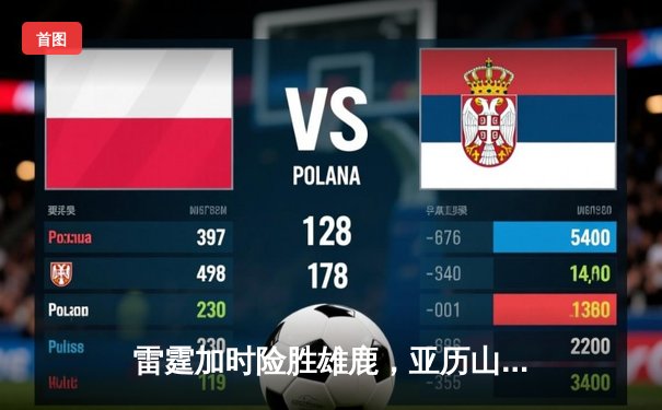 雷霆加时险胜雄鹿，亚历山大50分创生涯新高，字母哥空砍三双