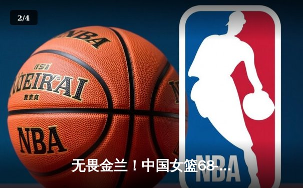 无畏金兰！中国女篮68-65险胜澳大利亚 连续两届晋级世界杯四强 - 2