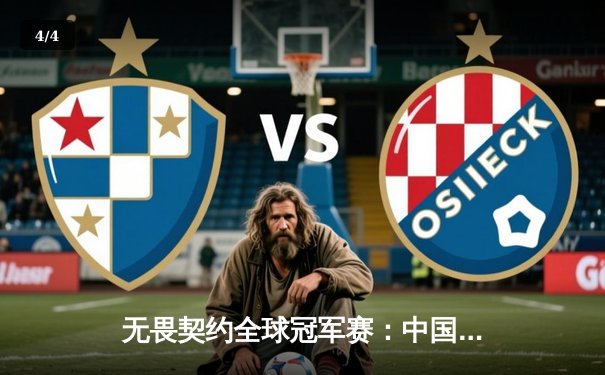 无畏契约全球冠军赛：中国战队EDG鏖战五局憾负欧洲劲旅，创历史最佳战绩引全网喝彩 - 4