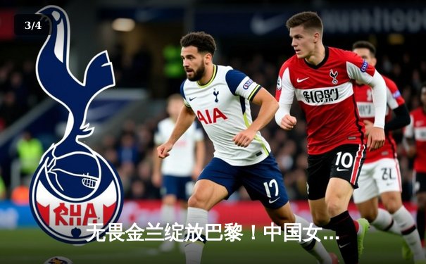 无畏金兰绽放巴黎！中国女篮加时鏖战力克西班牙，奥运小组赛迎开门红 - 3