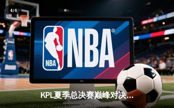KPL夏季总决赛巅峰对决：武汉eStarPro鏖战七局力克北京WB，斩获队史第八冠 - 4